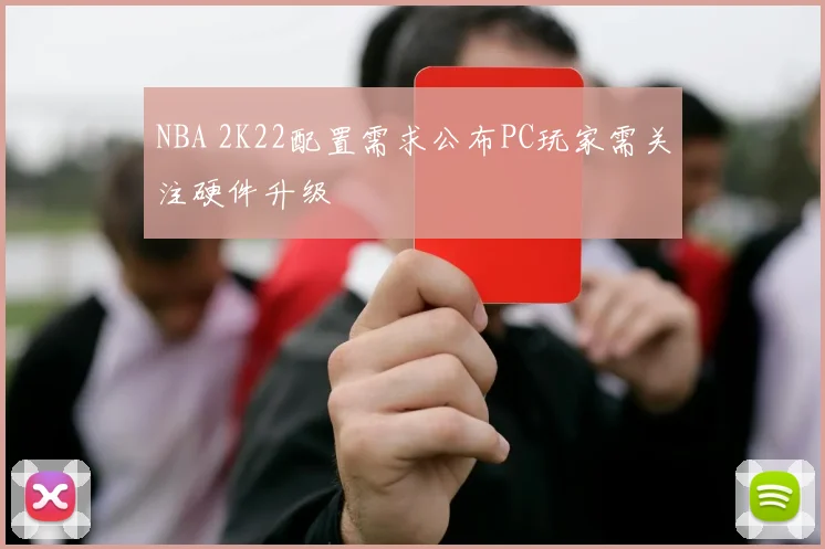 NBA 2K22配置需求公布PC玩家需关注硬件升级
